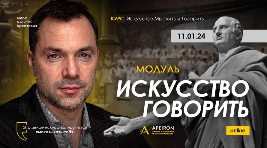 [Алексей Арестович] Искусство говорить. Занятие 2 _0.png